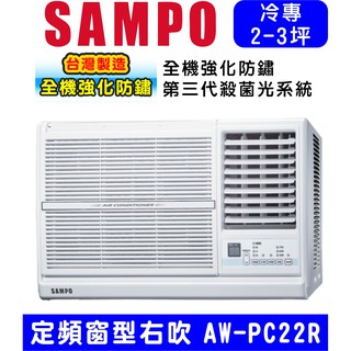 刷卡分期含基本安裝【SAMPO聲寶】3坪內 AW-PC22R定頻右吹窗型冷氣