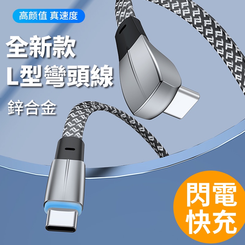 Y'MHW 特斯拉 L型 彎頭 充電線 快充線 傳輸線 PD Type C 接口傳輸線 車載 延長線