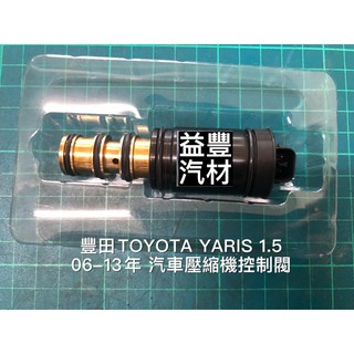 TOYOTA 豐田 YARIS 1.5 06-13年 汽車冷氣壓縮機壓力控制閥(新品)