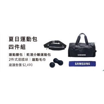 Samsung 三星夏日運動包四件組 [公司貨] (運動腰包/乾濕分離運動包/兩件式筋膜球/運動毛巾)