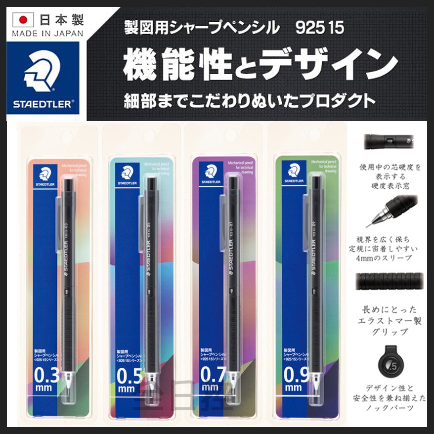 日本製 Staedtler 925 15 製圖用 自動鉛筆 施德樓 鐵甲武士 0.3-0.9mm 德國 👉 全日控