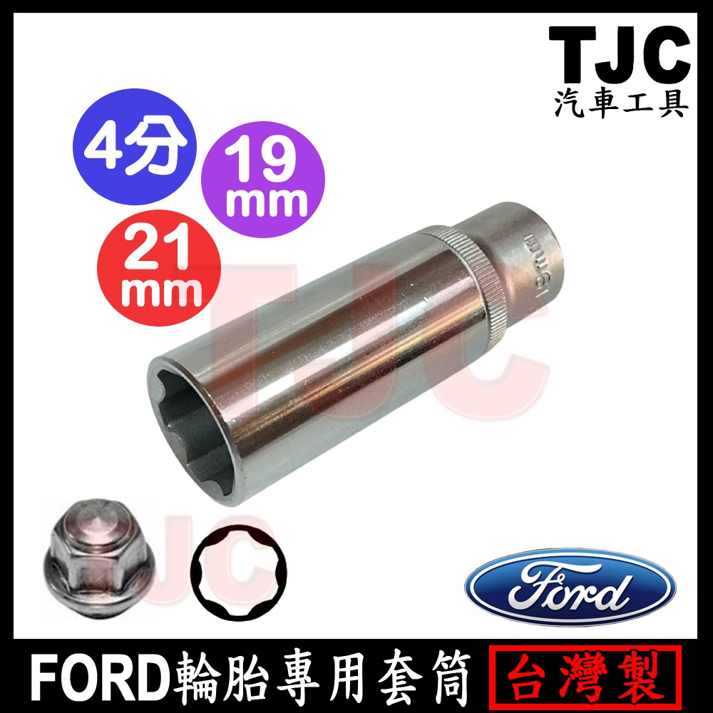 FORD 專用輪胎套筒 19 21 mm 福特 輪胎 螺絲 套筒 TJC汽車工具