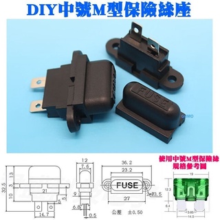 【DIY中號M型保險絲座】插片保險絲盒汽車點煙器USB車充機車燈泡LED燈條燈帶電壓表GPS行車記錄器點煙座手機充電器用