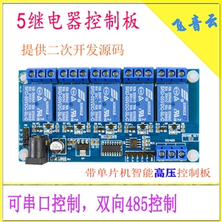 台灣現貨 電子愛好者 5路繼電器模塊 光耦隔離 帶單片機 RS485通訊 UART串口TTL通信 量大價優