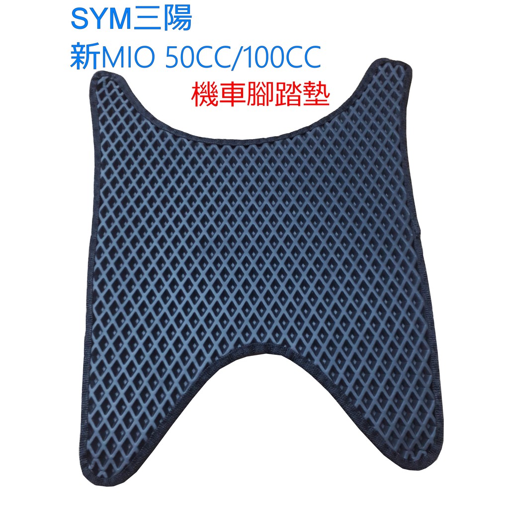 台灣製 SYM 三陽 MIO 50CC/100CC 蜂巢腳踏墊