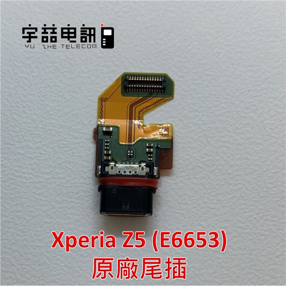 宇喆電訊 Sony Xperia Z5 (E6653) 尾插排線 無法充電 尾插 充電無反應 耳機孔 現場維修換到好