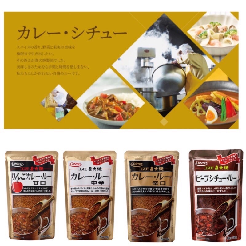 【大量現貨】日本咖哩粉 COSMO直火燒 甜味/中辣/大辣/西式燉牛肉