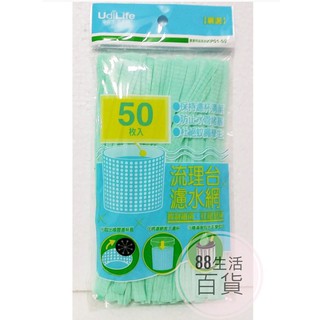 *🏠生活 居家 大師 KP01-150/ KP01-50/KP01-25流理臺濾水網 150/50/25入過濾水網