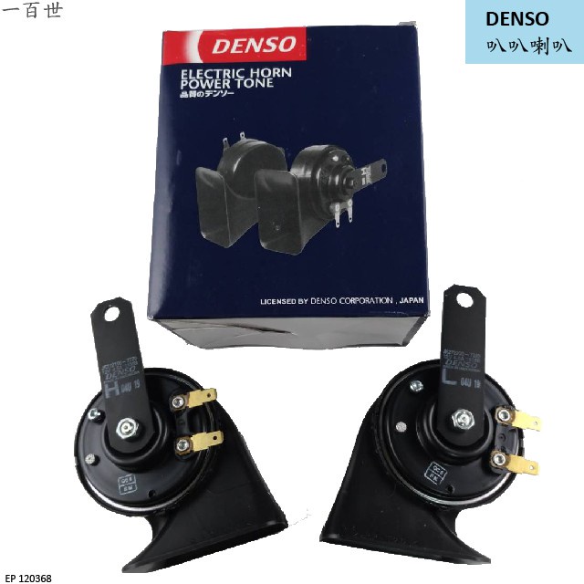 【一百世】DENSO 一組兩顆 喇叭 汽車喇叭 叭叭喇叭 DENSO鍋牛喇叭 機車喇叭 警告喇叭 通用扁插 一箱10組