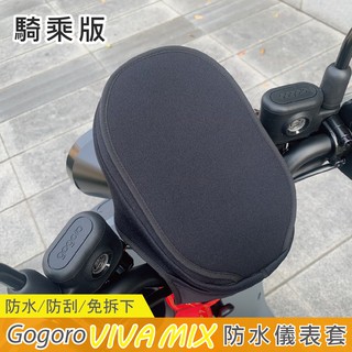 gogoro vivamix 儀錶板 保護套 機車螢幕保護套 機車螢幕遮陽套 防曬套 螢幕遮陽罩 防曬罩 防護罩