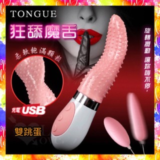 調情、自慰按摩棒 狂舔魔舌 ‧ 7X7段變頻旋轉攪動 花枝亂顫舌頭+雙跳蛋-USB便捷充電