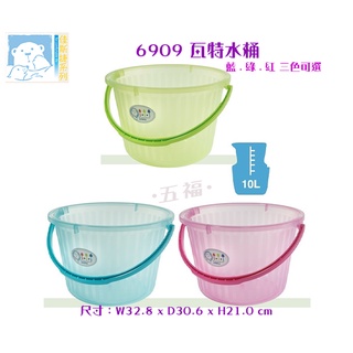 收納會社 佳斯捷 6909 瓦特水桶 塑膠桶 臺灣製 可超取