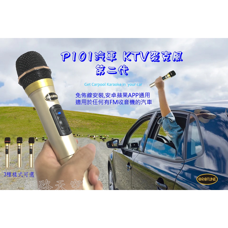 【台灣原創品牌】OROTUNE P101 汽車用KTV電容麥克風 第二代 (買即送充電電池收納盒) 網路天空