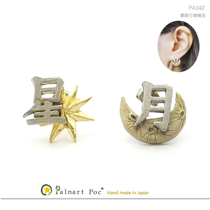 現貨 Pa342 日本製palnart Poc 漢字中文星星月球隕球孔手工精緻鋼針耳環娜媄日韓精品 蝦皮購物
