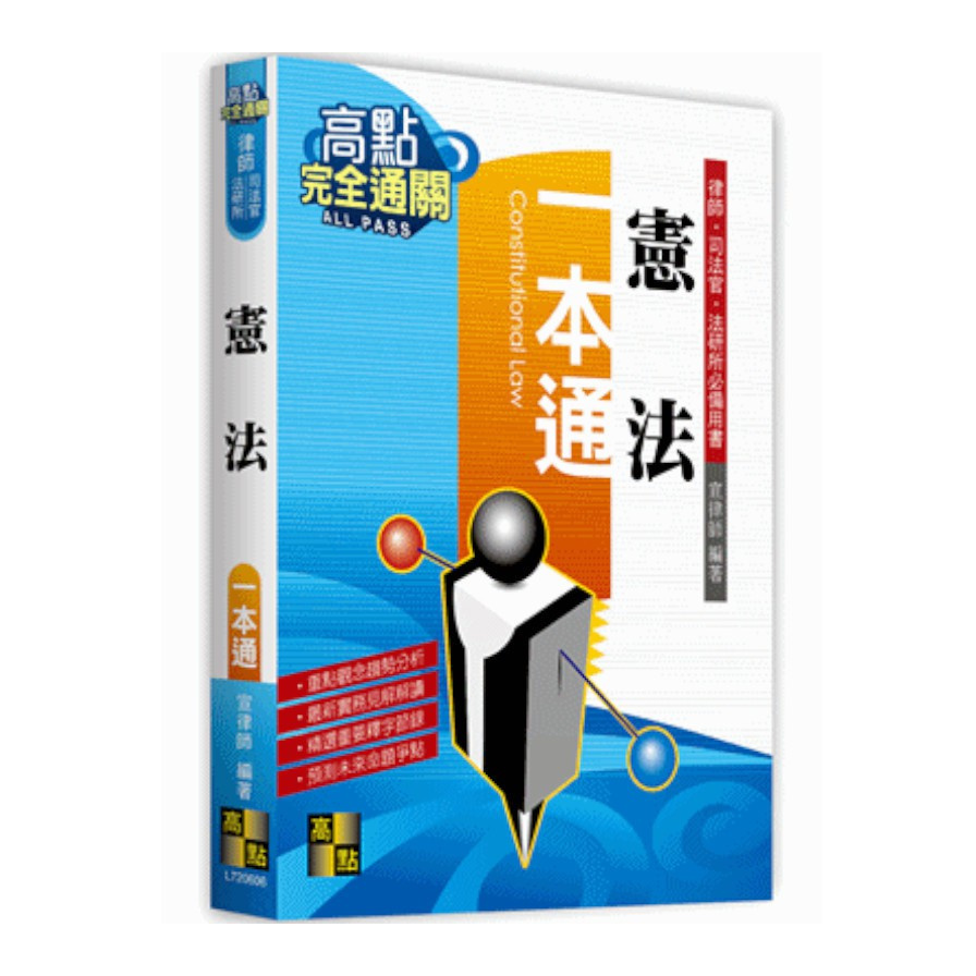 憲法一本通