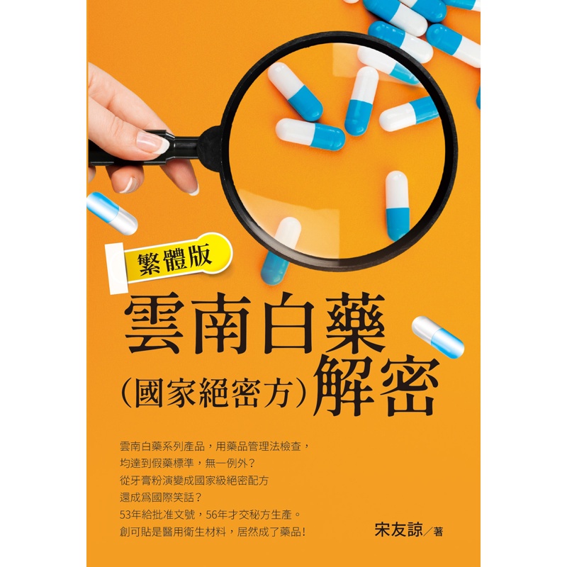 雲南白藥（國家絕密方）解密 繁體版[88折]11100976570 TAAZE讀冊生活網路書店