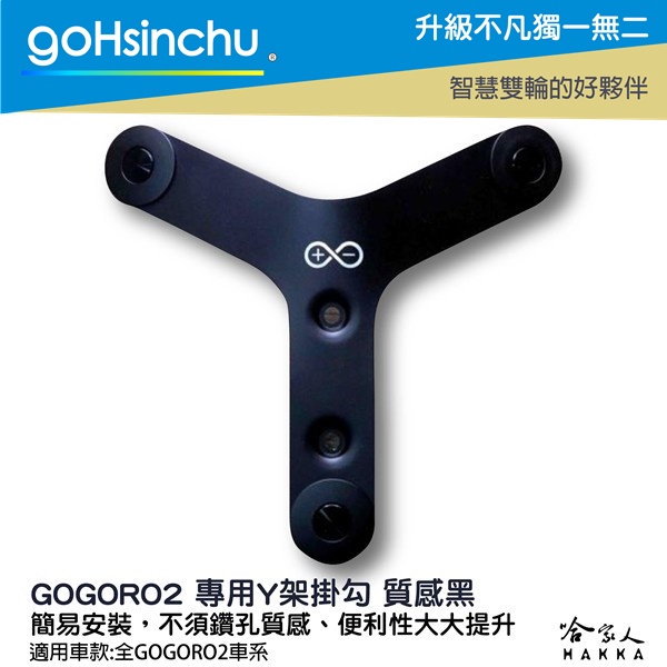 gohsinchu Gogoro 1 2 鋁合金 Y架 贈安裝包 全車系皆適用 Y架 架子 EC-05 Ai-1 工具包