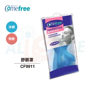 【Comefree康芙麗】舒眼罩 CF9911 冷熱兩用/熱敷/冰敷/眼睛舒緩/用眼過度 臺灣製造