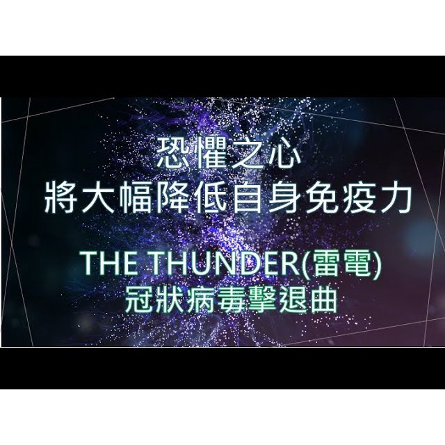 THE THUNDER 冠狀病毒 擊退曲 武漢肺炎 新冠肺炎 幸福科學 大川隆法 全新 音樂 專輯