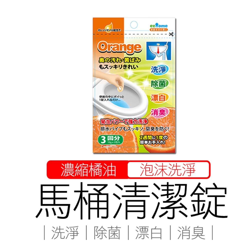 馬桶清潔錠 馬桶清潔劑 馬桶清潔球 橘油 泡沫 除菌 洗淨錠 30公克 (10公克X3包)