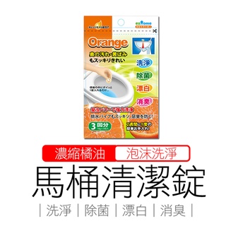 馬桶清潔錠 馬桶清潔劑 馬桶清潔球 橘油 泡沫 除菌 洗淨錠 30公克 (10公克X3包)