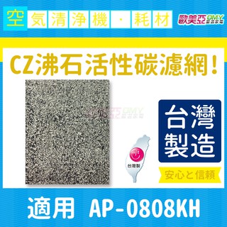CZ沸石活性碳濾網 單片 適用COWAY AP-0808KH 台灣製造