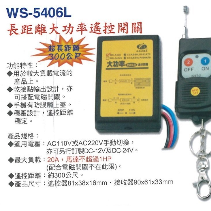 【伍星】WS-5406L 長距離大功率遙控開關 無線開關(110/220V通用) 家電控制 馬達 台灣製造 遠端