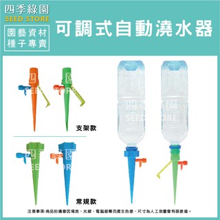 可調式自動澆水器2款(新品)【四季綠園】