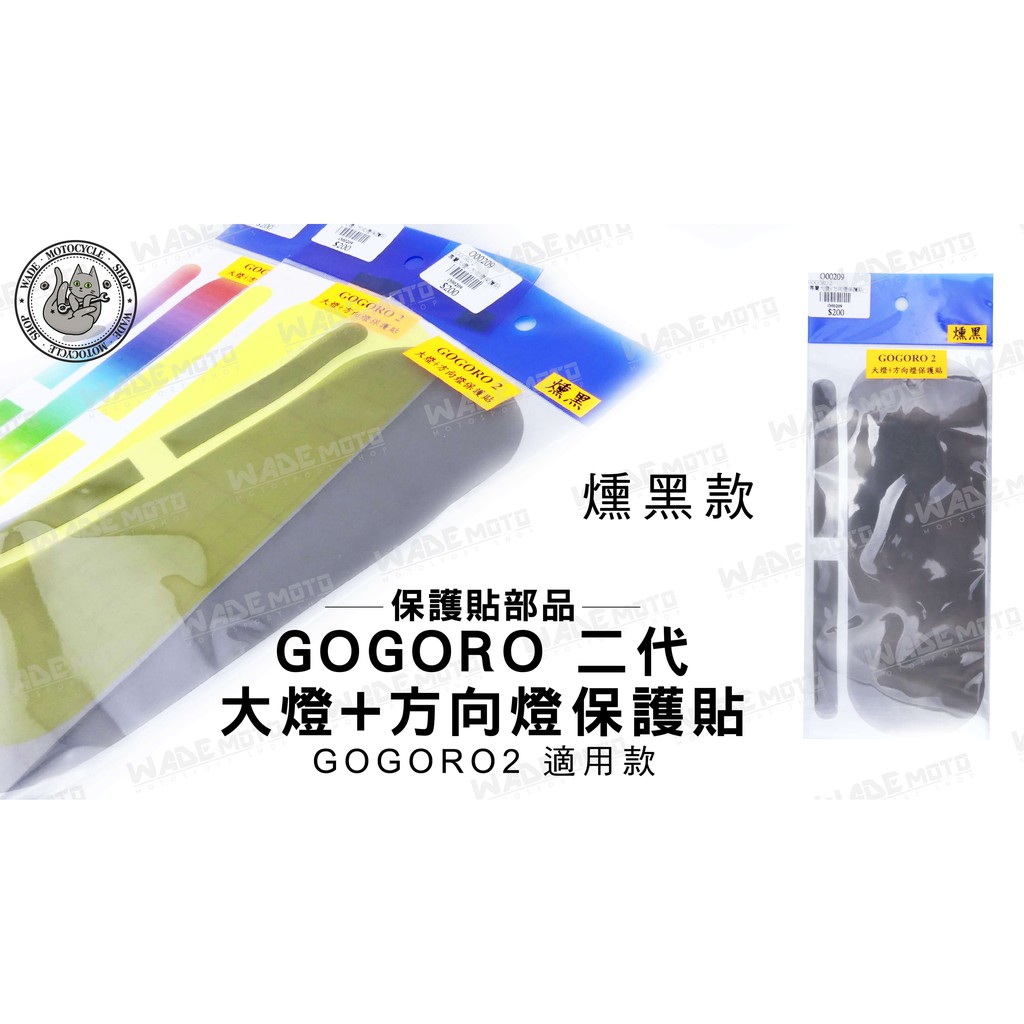 韋德機車精品 GOGORO 二代 大燈保護貼 + 方向燈保護貼 貼片 飾貼 適用 GOGORO2 燻黑