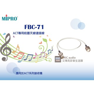 MIPRO FBC-71 ACT專用前置天線連接線(2入)