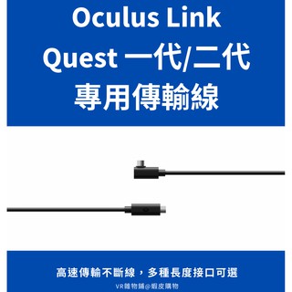 【現貨出貨】Oculus Quest / Quest 2 Link 副廠 3m/5m 連接線 (多版本可選)