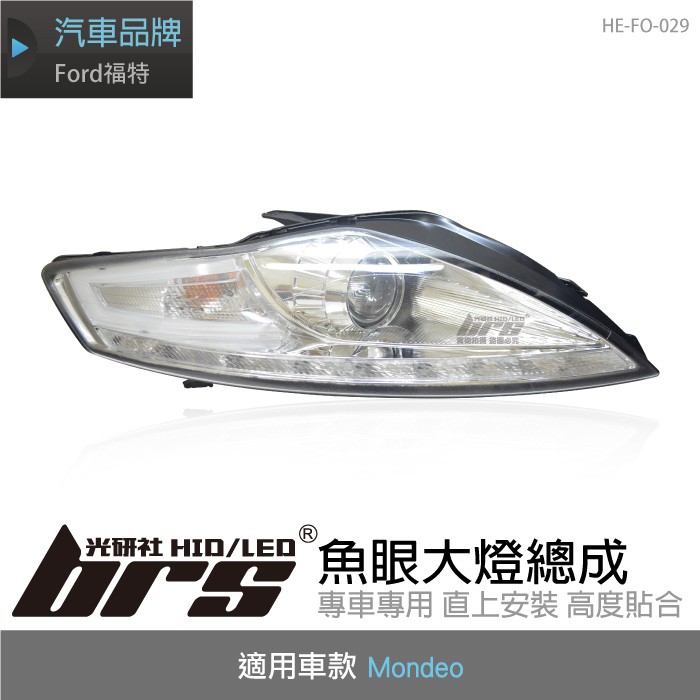 【brs光研社】HE-FO-029 Mondeo 大燈總成-銀底款 魚眼 大燈總成 Ford 福特 類R8 LED日行燈