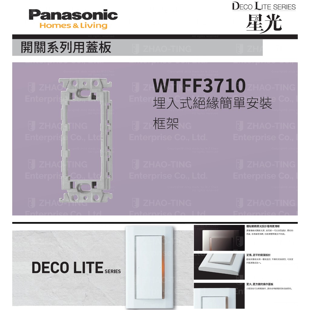 Panasonic 國際牌 松下 DECO星光系列開關 插座 蓋板 WTFF3710