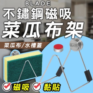 【Blade】BLADE不鏽鋼磁吸菜瓜布架 現貨 當天出貨 台灣公司貨 不鏽鋼 海綿架 水槽立架 菜瓜布架