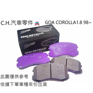 C.H.汽材 TOYOTA 豐田 GOA COROLLA1.8 98~ ZBPAC鈦合金競技 前煞車來令片