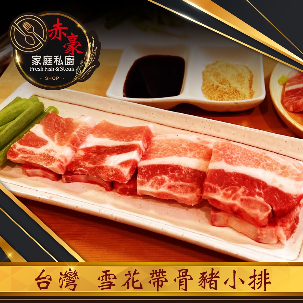 台灣 雪花帶骨豬小排(200g±10%／包)【赤豪家庭私廚】韓式烤肉