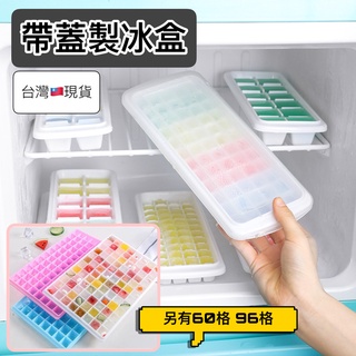 (秒出!現貨)帶蓋製冰盒 60格 96格 製冰盒 冰塊模 自製副食品 家用製冰盒 製冰神器