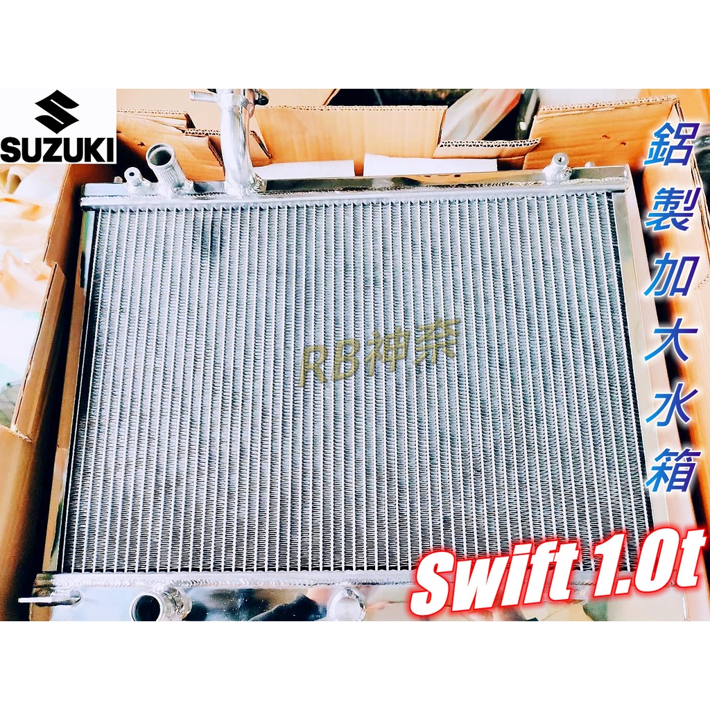 神奈精品 SUZUKI 鈴木 Swift 1.0T 鋁製加大水箱 鋁製水箱 水箱
