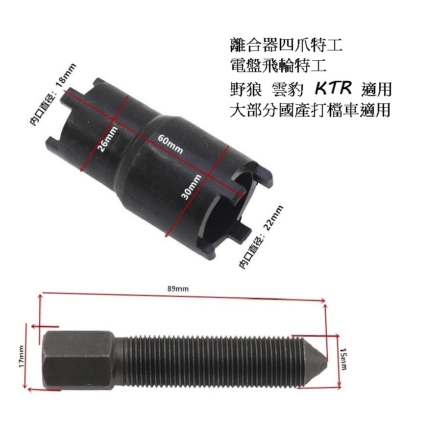 特工 野狼 KTR 雲豹 離合器四角工具 飛輪 電盤 磁鐵 磁缸 飛輪拔取器 特工 專用 台灣出貨