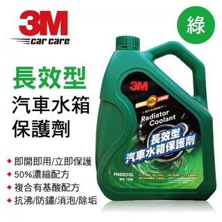 公司貨 3M 長效型水箱精50% PN8201G PN8201R 水箱精 乙二醇濃度50% 抗熱抗沸 耐腐蝕 品質保證