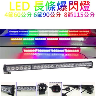 【高總裁LED 】臺灣現貨 LED 長條爆閃燈 16種模式 四節 六節 八節 跑馬 頻閃 快閃 慢閃 可換吸盤 468