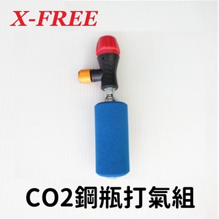 【小宇單車】X-FREE CO2快速充氣打氣組 (打氣頭+鋼瓶+防凍套) 鋼瓶打氣組 爆胎工具