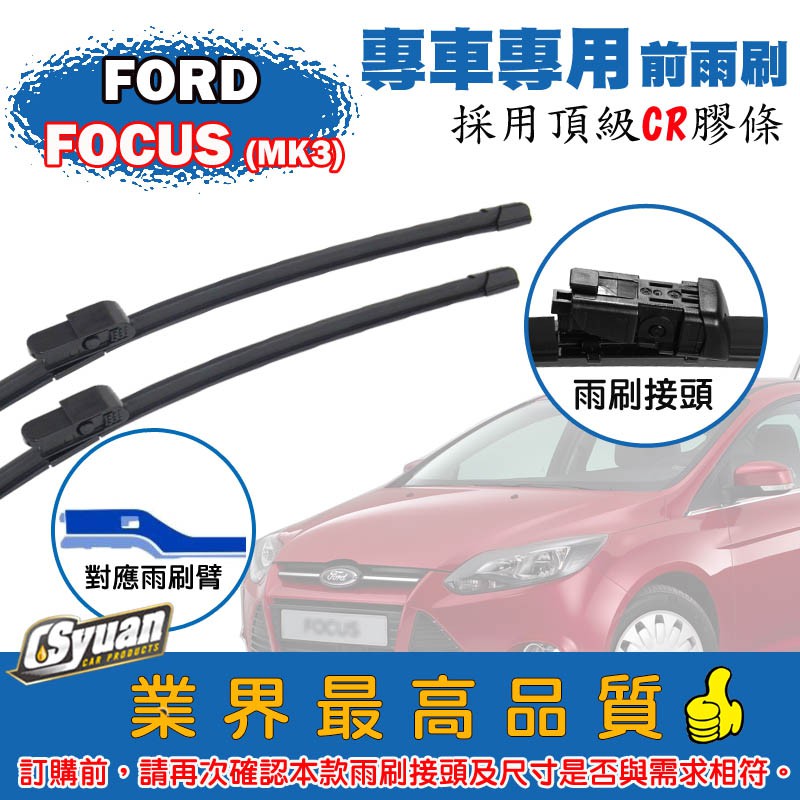 CS車材-福特 FORD FOCUS MK3 (2013~2014/06月)專車專用軟骨前雨刷29+29吋組合賣場