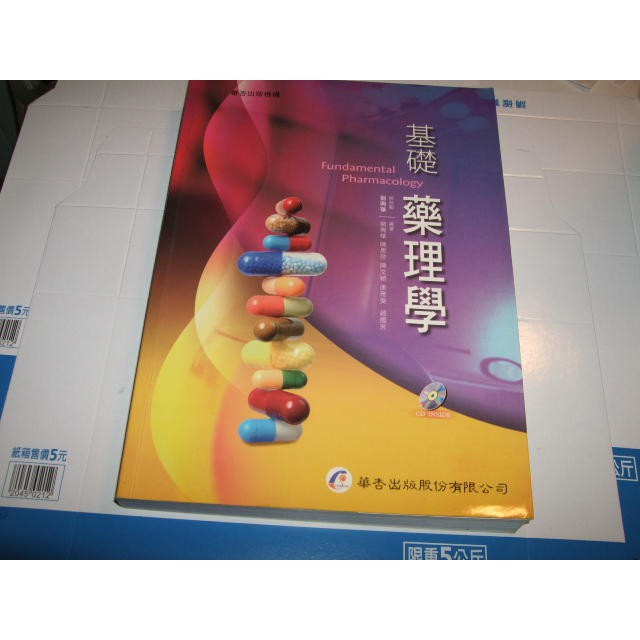 老殘二手書 基礎藥理學 劉興華 華杏出版 有cd 2013年 9789861941936