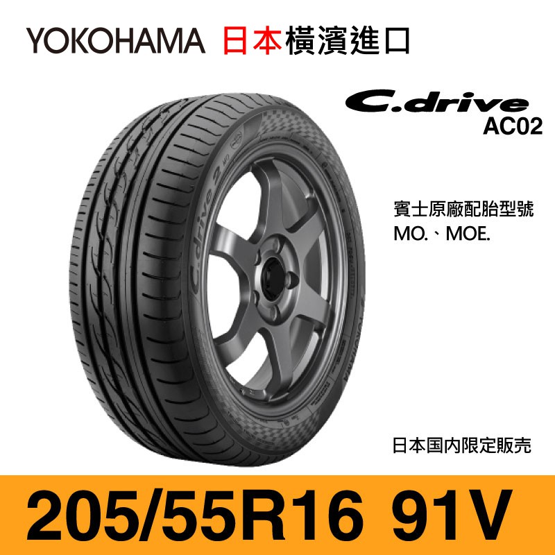 品数豊富！ ヨコハマ Cドライブ2 AC02A 205 55R16 55-16 91V MO 16インチ 4本セット 新車装着タイヤ C ...