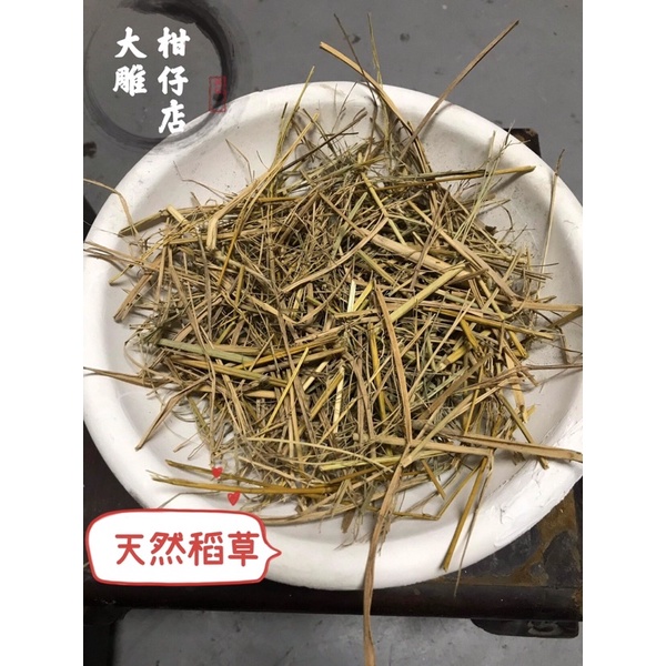 快速出貨 天然稻草（稻米自產自銷 ）鴿子窩孵蛋盆 鴿具信鴿兔子 鳥類 寵物 鼠雞鴨