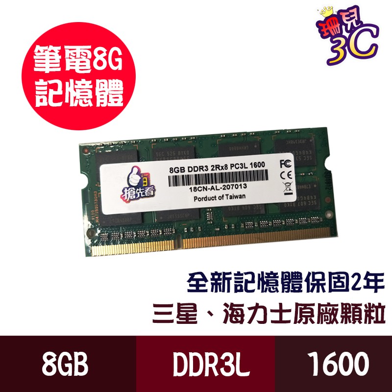筆記型記憶體/DDR3L/1600/8GB筆記型/嚴選品質/1.35V低電壓/相容性強/穩定性佳/效能提升/