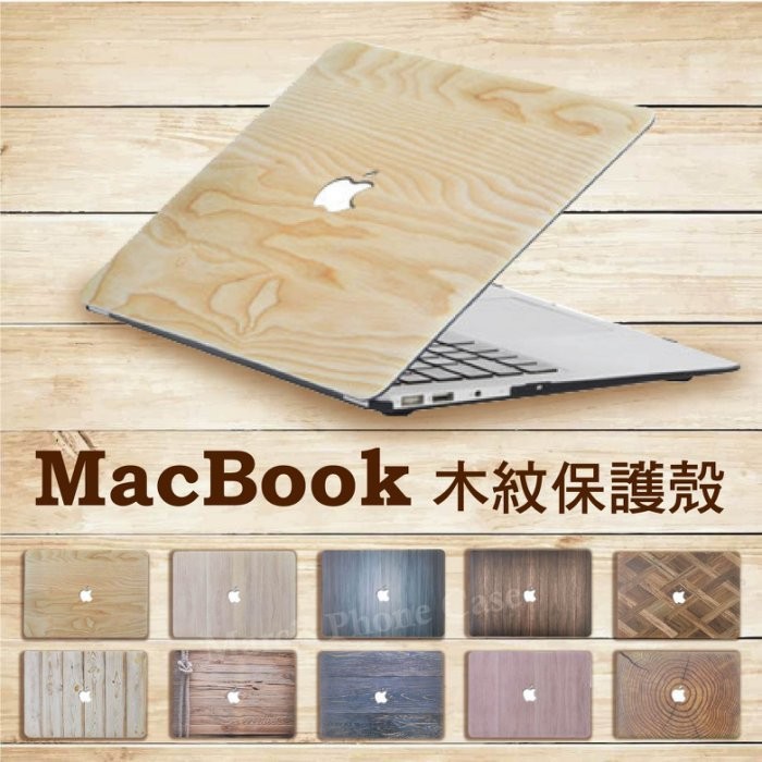 Macbook 11/13/15 AIR PRO RETINA Touch Bar 木紋 木頭 紋理 保護 殼 套 膜
