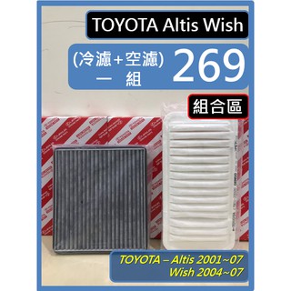 【現貨供應 免預購】Toyota Altis 9代 01~07 Wish 1代 1.5代 04~09 濾網 空濾 冷濾
