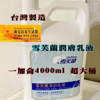 (可超取) 大桶裝 一加侖 4000ML 雪芙蘭 乳液 潤膚乳 商務用 家庭號 護膚中心 SPA館 飯店用品 商旅 備品